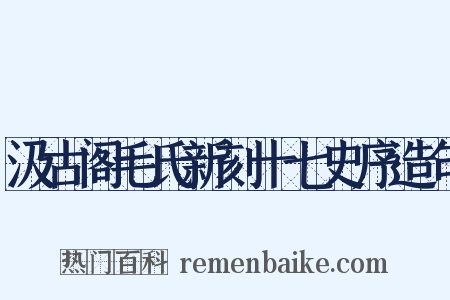 汲古阁毛氏新刻十七史序造句是什么意思的图片